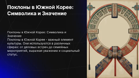 Поклоны в Южной Корее: Символика и Значение