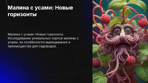 Малина с усами
