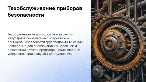 Техническое обслуживание приборов безопасности ГПМ