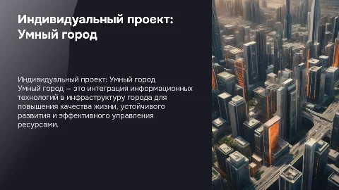 Индивидуальный проект умный город