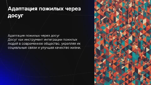 Адаптация пожилых людей в современном обществе посредством досуга