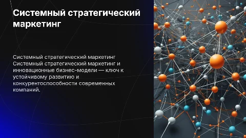 системный стратегический маркетинг и инновационные бизнес модели