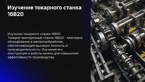 Изучение токарно-винторезного станка 16В20 в металлообработке
