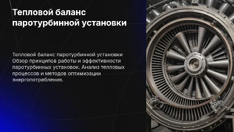 Тепловой баланс паротурбинной установки