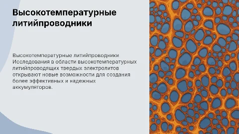 Высокотемпературные литийпроводящие твердые электролиты
