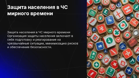 Организация защиты населения в ЧС мирного времени