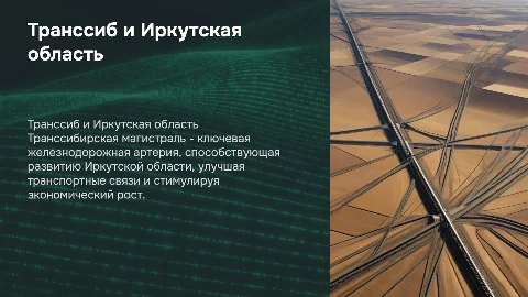 Транссибирская магистраль и её значение для Иркутской области