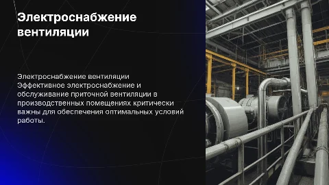 Электроснабжение и техническое обслуживание вентиляции