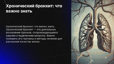 хронический бронхит