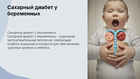Сахарный диабет у беременных как экстрагенитальная патоллогия