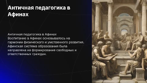 Античная педагогика: воспитание в Афинах