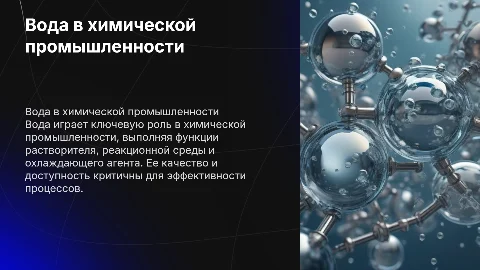 ВОДА В ХИМИЧЕСКОЙ ПРОМЫШЛЕННОСТИ