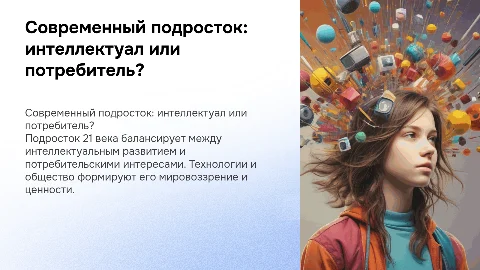 Современный подросток: интеллектуал или потребитель?