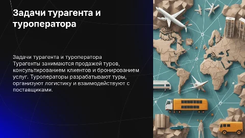 Основные задачи турагента. Основные задачи туроператора