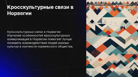 кросскультурные коммуникации на примере норвегии