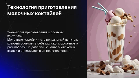 Технология приготовления молочных коктейлей