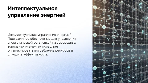 Интеллектуальное управление энергетической установкой на водороде