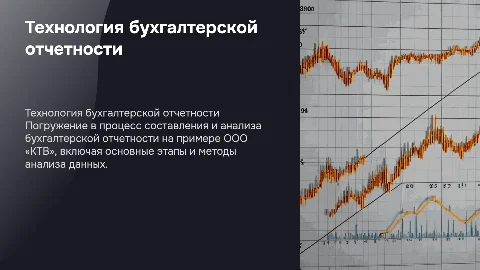 Технология составления бухгалтерской отчетности для ООО «КТВ»