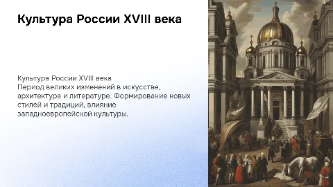 культура России 18 века