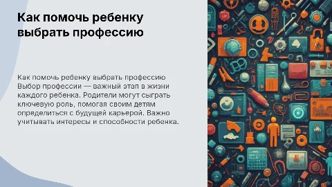Тема: «Как помочь ребенку выбрать профессию будущего»