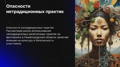 Опасность использования нетрадиционных практик на фестивалях