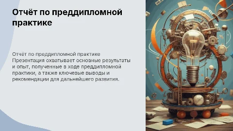 отчёт по преддипломной практике