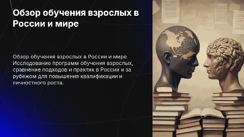 Обзор мероприятий по образованию взрослых в России и мире