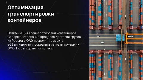 Совершенствование технологического процесса транспортировки грузов