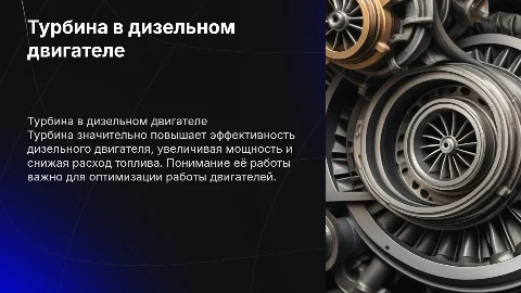 Турбина в дизельном двигателе