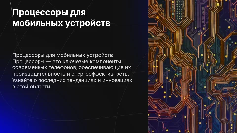Процессоры для телефонов