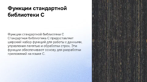 Функции стандартной библиотеки языка С
