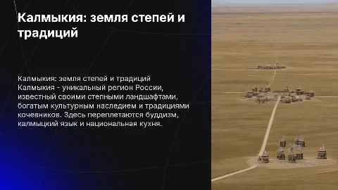Презентация про Калмыкию