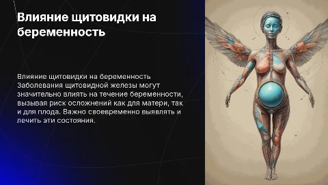 Влияние заболеваний щитовидной железы на беременность