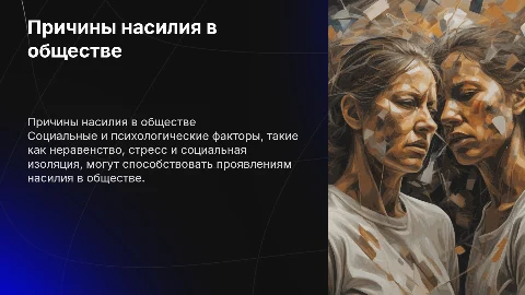 Социальные и социально-психологические причины насилия