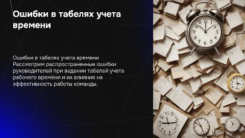 ошибки руководителей в табелях учета рабочего времени