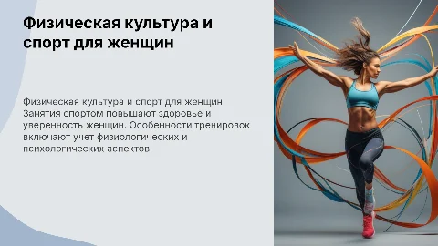 Особенности занятий физической культурой и спортом женщин