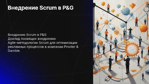 Внедрение Agile-методологии Scrum в рекламные процессы P&G