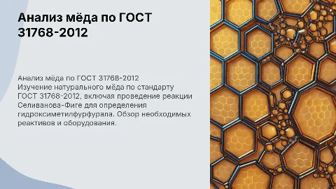 Анализ натурального мёда по ГОСТ 31768-2012