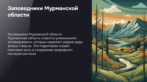 заповедники мурманской области
