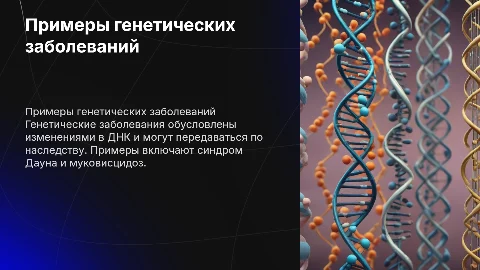 примеры генетических заболеваний