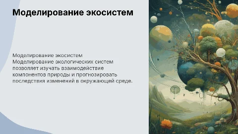моделирование экологических систем