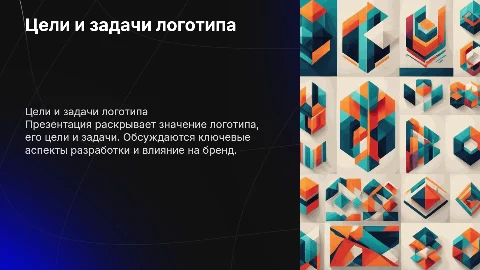 логотип расписать цели, задачи и вывод