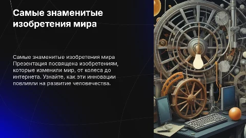 самые известные изобретения мира с фото