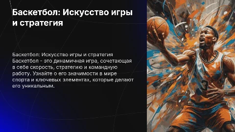 баскетбол спорт