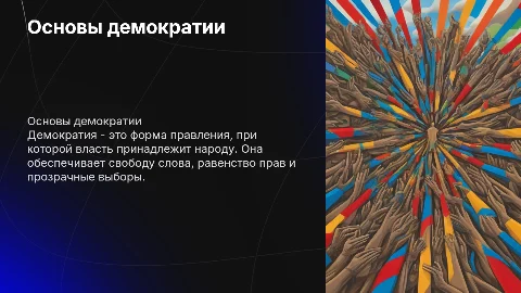 Демократия