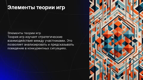 Элементы теории игр