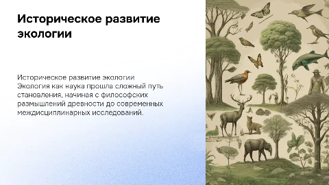 Этапы исторического развития экологии как науки