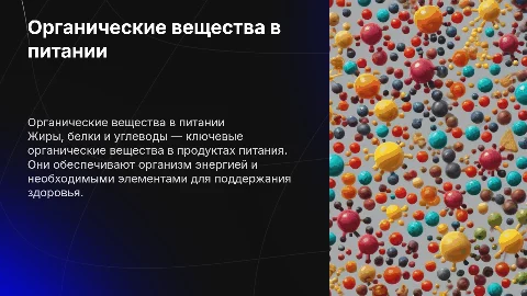 органические вещества в продуктах питания( жиры белки углеводы)