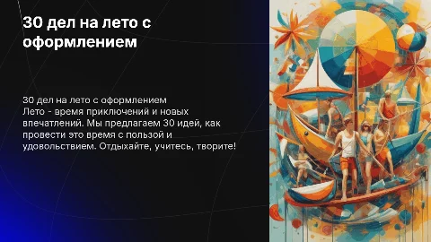 30 дел на лето с оформлением