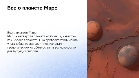 все про марс